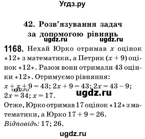 ГДЗ (Решебник №2) по математике 6 класс Мерзляк А.Г. / завдання номер / 1168