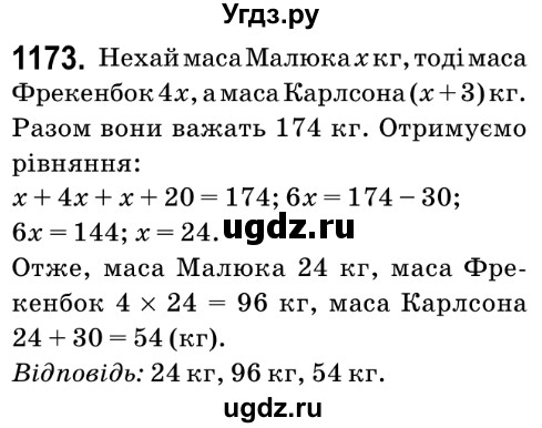 ГДЗ (Решебник №2) по математике 6 класс Мерзляк А.Г. / завдання номер / 1173