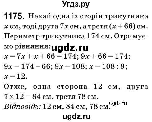 ГДЗ (Решебник №2) по математике 6 класс Мерзляк А.Г. / завдання номер / 1175