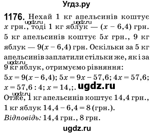 ГДЗ (Решебник №2) по математике 6 класс Мерзляк А.Г. / завдання номер / 1176
