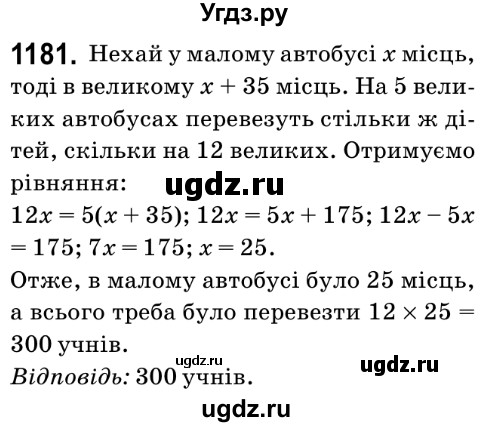 ГДЗ (Решебник №2) по математике 6 класс Мерзляк А.Г. / завдання номер / 1181