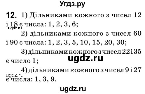 ГДЗ (Решебник №2) по математике 6 класс Мерзляк А.Г. / завдання номер / 12