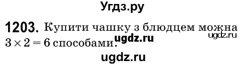 ГДЗ (Решебник №2) по математике 6 класс Мерзляк А.Г. / завдання номер / 1203