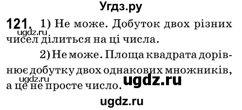 ГДЗ (Решебник №2) по математике 6 класс Мерзляк А.Г. / завдання номер / 121