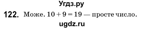 ГДЗ (Решебник №2) по математике 6 класс Мерзляк А.Г. / завдання номер / 122