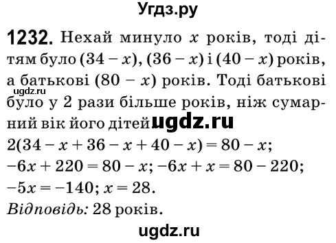 ГДЗ (Решебник №2) по математике 6 класс Мерзляк А.Г. / завдання номер / 1232