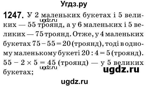 ГДЗ (Решебник №2) по математике 6 класс Мерзляк А.Г. / завдання номер / 1247