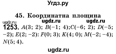ГДЗ (Решебник №2) по математике 6 класс Мерзляк А.Г. / завдання номер / 1253