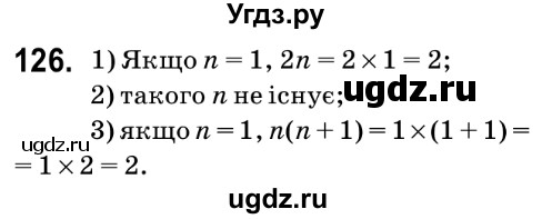 ГДЗ (Решебник №2) по математике 6 класс Мерзляк А.Г. / завдання номер / 126