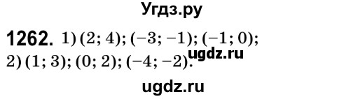 ГДЗ (Решебник №2) по математике 6 класс Мерзляк А.Г. / завдання номер / 1262
