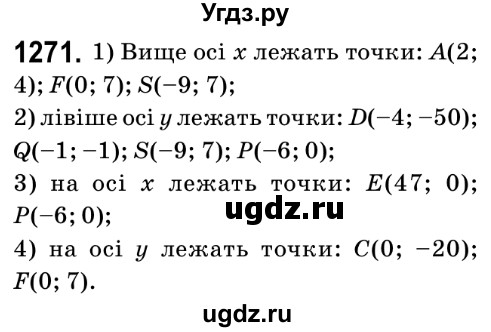 ГДЗ (Решебник №2) по математике 6 класс Мерзляк А.Г. / завдання номер / 1271
