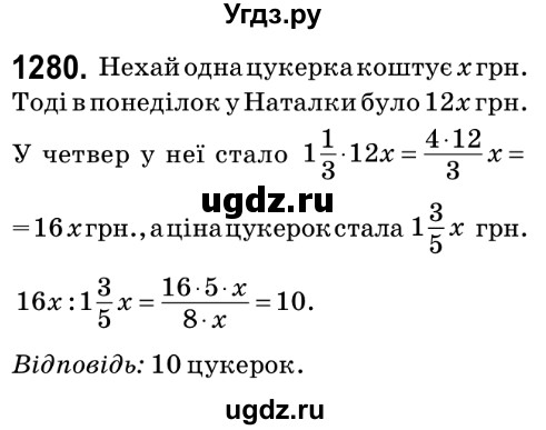 ГДЗ (Решебник №2) по математике 6 класс Мерзляк А.Г. / завдання номер / 1280