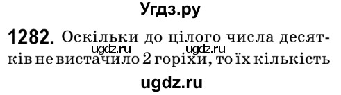 ГДЗ (Решебник №2) по математике 6 класс Мерзляк А.Г. / завдання номер / 1282