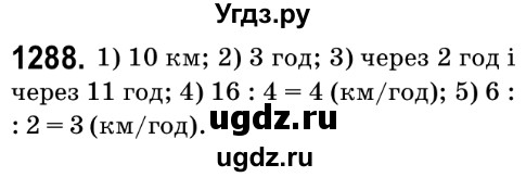ГДЗ (Решебник №2) по математике 6 класс Мерзляк А.Г. / завдання номер / 1288