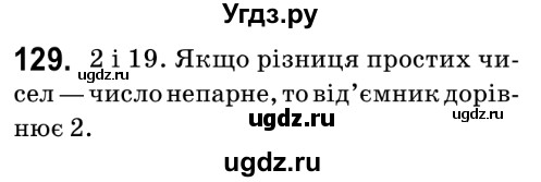 ГДЗ (Решебник №2) по математике 6 класс Мерзляк А.Г. / завдання номер / 129