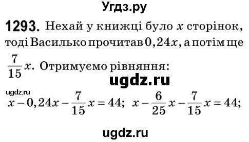 ГДЗ (Решебник №2) по математике 6 класс Мерзляк А.Г. / завдання номер / 1293