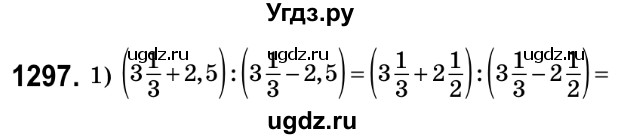 ГДЗ (Решебник №2) по математике 6 класс Мерзляк А.Г. / завдання номер / 1297