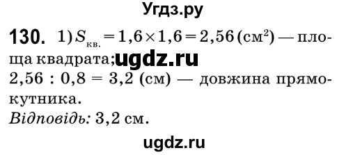 ГДЗ (Решебник №2) по математике 6 класс Мерзляк А.Г. / завдання номер / 130