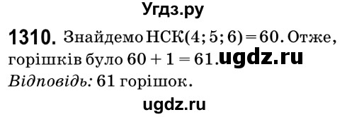 ГДЗ (Решебник №2) по математике 6 класс Мерзляк А.Г. / завдання номер / 1310