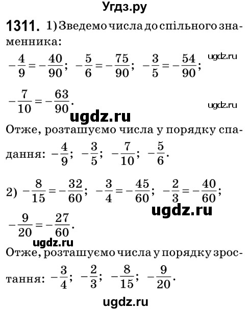 ГДЗ (Решебник №2) по математике 6 класс Мерзляк А.Г. / завдання номер / 1311
