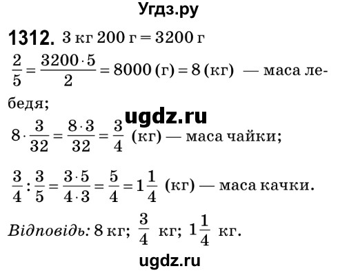ГДЗ (Решебник №2) по математике 6 класс Мерзляк А.Г. / завдання номер / 1312