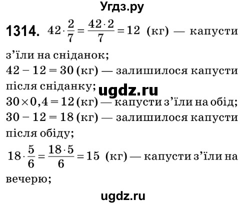 ГДЗ (Решебник №2) по математике 6 класс Мерзляк А.Г. / завдання номер / 1314