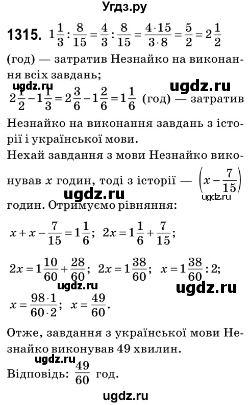 ГДЗ (Решебник №2) по математике 6 класс Мерзляк А.Г. / завдання номер / 1315