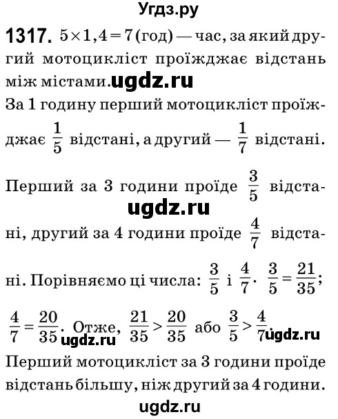 ГДЗ (Решебник №2) по математике 6 класс Мерзляк А.Г. / завдання номер / 1317