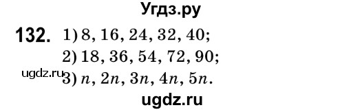 ГДЗ (Решебник №2) по математике 6 класс Мерзляк А.Г. / завдання номер / 132