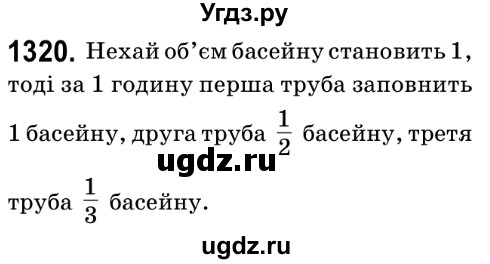 ГДЗ (Решебник №2) по математике 6 класс Мерзляк А.Г. / завдання номер / 1320