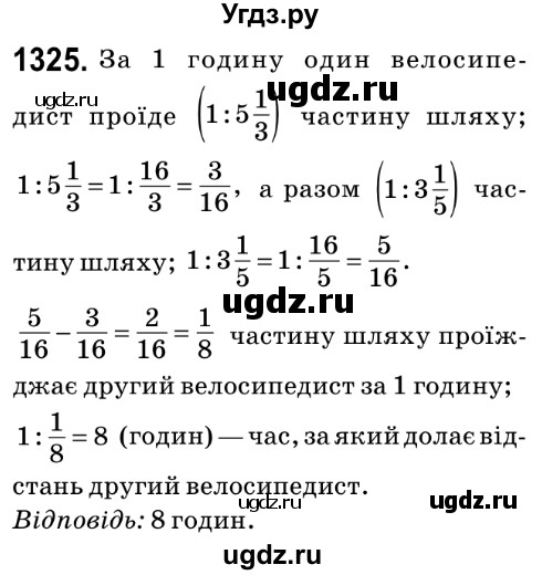 ГДЗ (Решебник №2) по математике 6 класс Мерзляк А.Г. / завдання номер / 1325