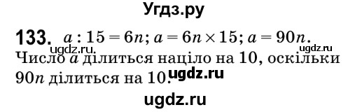 ГДЗ (Решебник №2) по математике 6 класс Мерзляк А.Г. / завдання номер / 133