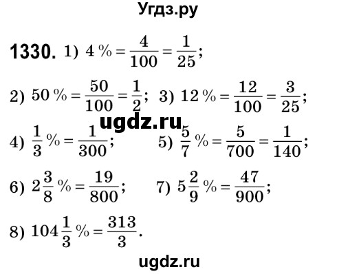 ГДЗ (Решебник №2) по математике 6 класс Мерзляк А.Г. / завдання номер / 1330