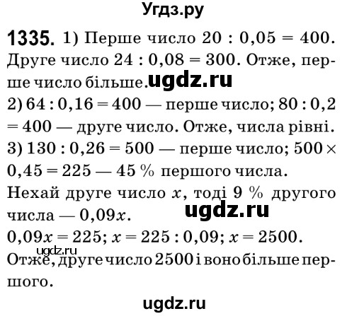 ГДЗ (Решебник №2) по математике 6 класс Мерзляк А.Г. / завдання номер / 1335