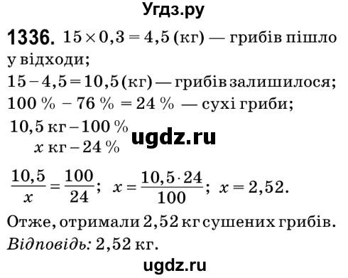 ГДЗ (Решебник №2) по математике 6 класс Мерзляк А.Г. / завдання номер / 1336