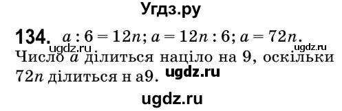 ГДЗ (Решебник №2) по математике 6 класс Мерзляк А.Г. / завдання номер / 134