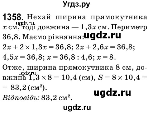 ГДЗ (Решебник №2) по математике 6 класс Мерзляк А.Г. / завдання номер / 1358