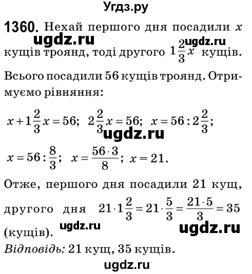 ГДЗ (Решебник №2) по математике 6 класс Мерзляк А.Г. / завдання номер / 1360