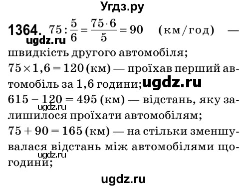 ГДЗ (Решебник №2) по математике 6 класс Мерзляк А.Г. / завдання номер / 1364