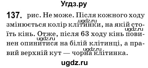 ГДЗ (Решебник №2) по математике 6 класс Мерзляк А.Г. / завдання номер / 137