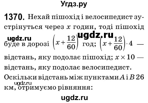 ГДЗ (Решебник №2) по математике 6 класс Мерзляк А.Г. / завдання номер / 1370