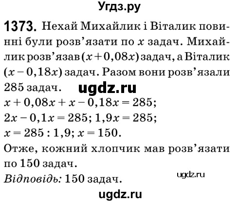 ГДЗ (Решебник №2) по математике 6 класс Мерзляк А.Г. / завдання номер / 1373