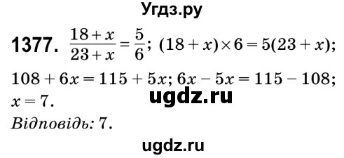 ГДЗ (Решебник №2) по математике 6 класс Мерзляк А.Г. / завдання номер / 1377