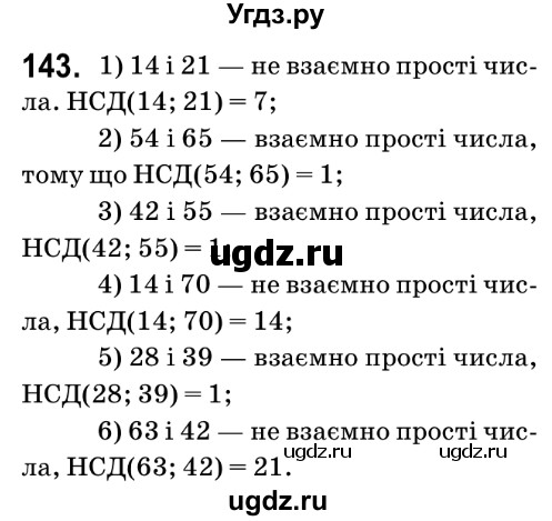 ГДЗ (Решебник №2) по математике 6 класс Мерзляк А.Г. / завдання номер / 143