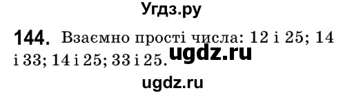 ГДЗ (Решебник №2) по математике 6 класс Мерзляк А.Г. / завдання номер / 144