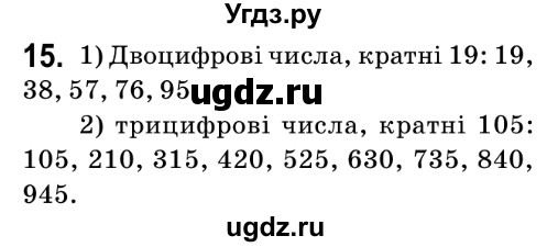 ГДЗ (Решебник №2) по математике 6 класс Мерзляк А.Г. / завдання номер / 15