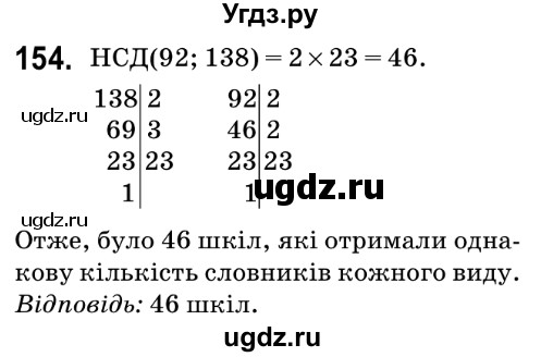 ГДЗ (Решебник №2) по математике 6 класс Мерзляк А.Г. / завдання номер / 154