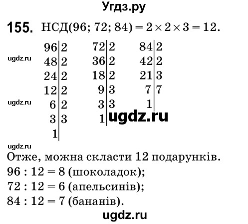 ГДЗ (Решебник №2) по математике 6 класс Мерзляк А.Г. / завдання номер / 155