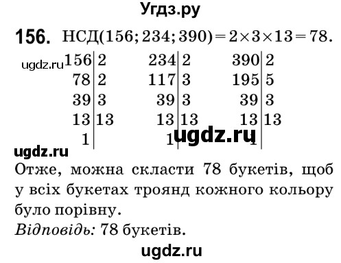 ГДЗ (Решебник №2) по математике 6 класс Мерзляк А.Г. / завдання номер / 156