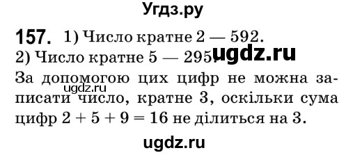 ГДЗ (Решебник №2) по математике 6 класс Мерзляк А.Г. / завдання номер / 157